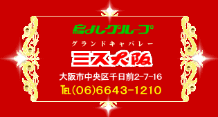 ミス大阪　電話(06)6643-1210